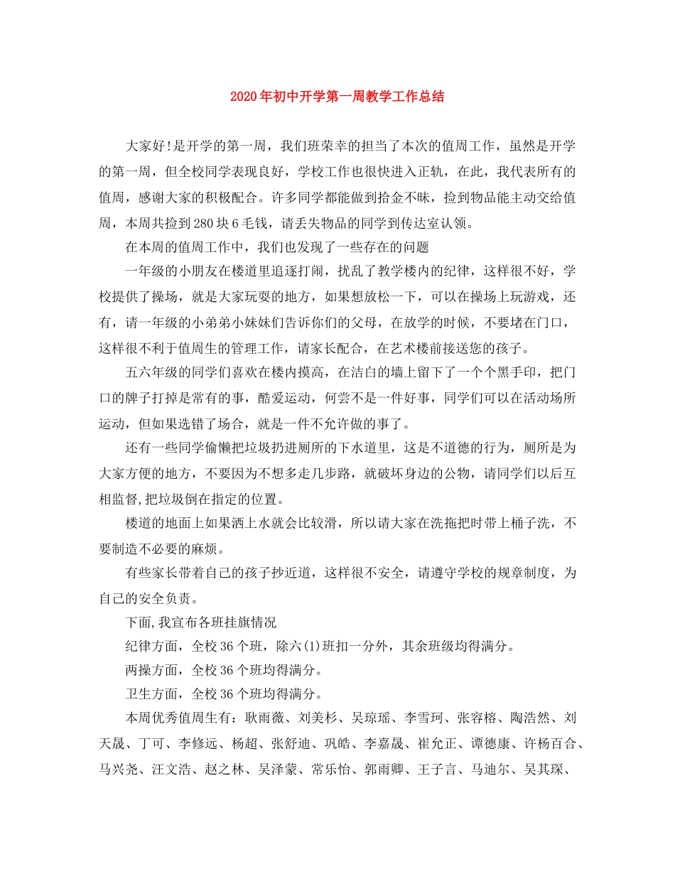 2020年初中开学第一周教学工作总结 _第1页