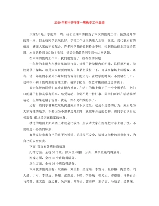 2020年初中开学第一周教学工作总结 