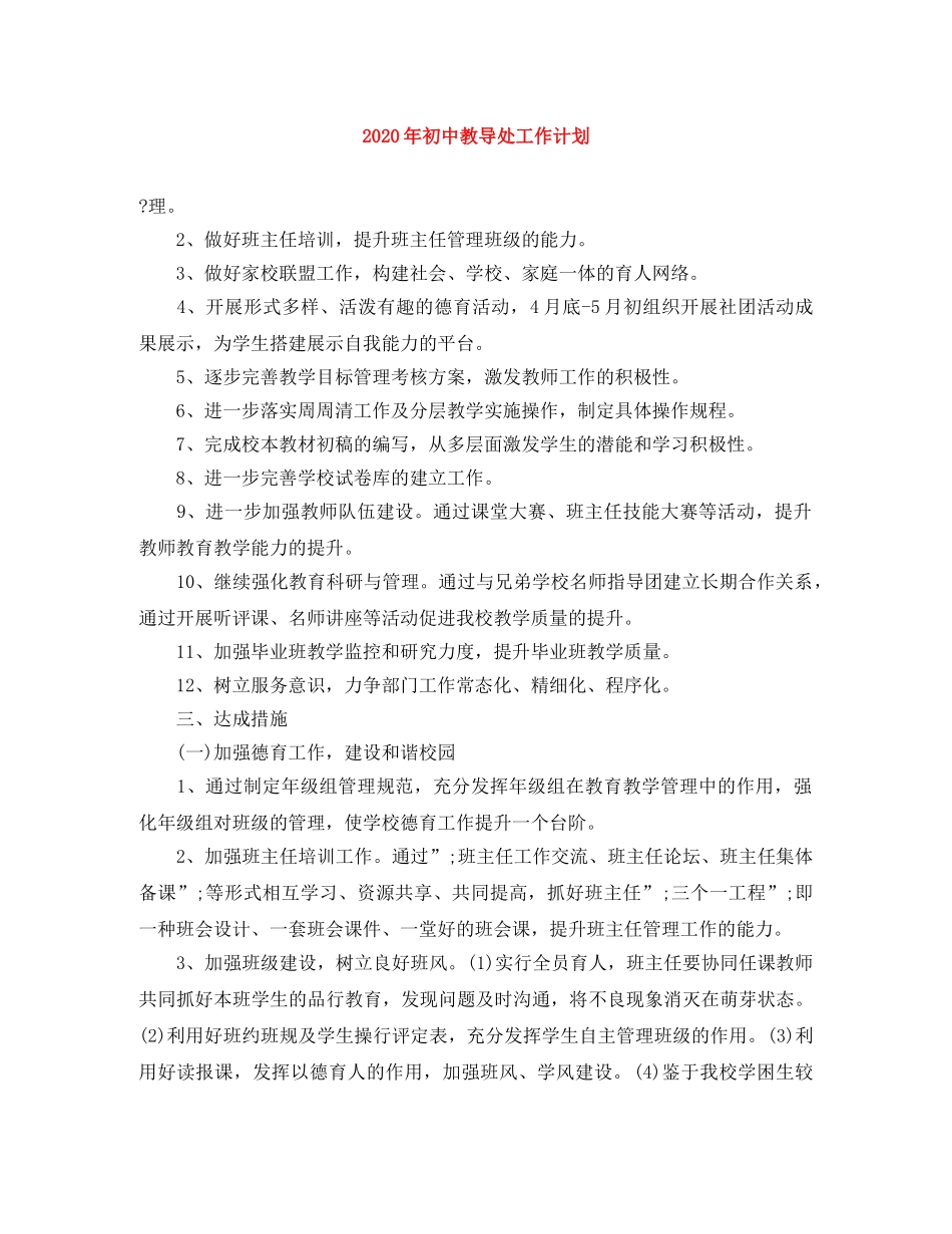 2020年初中教导处工作计划 _第1页