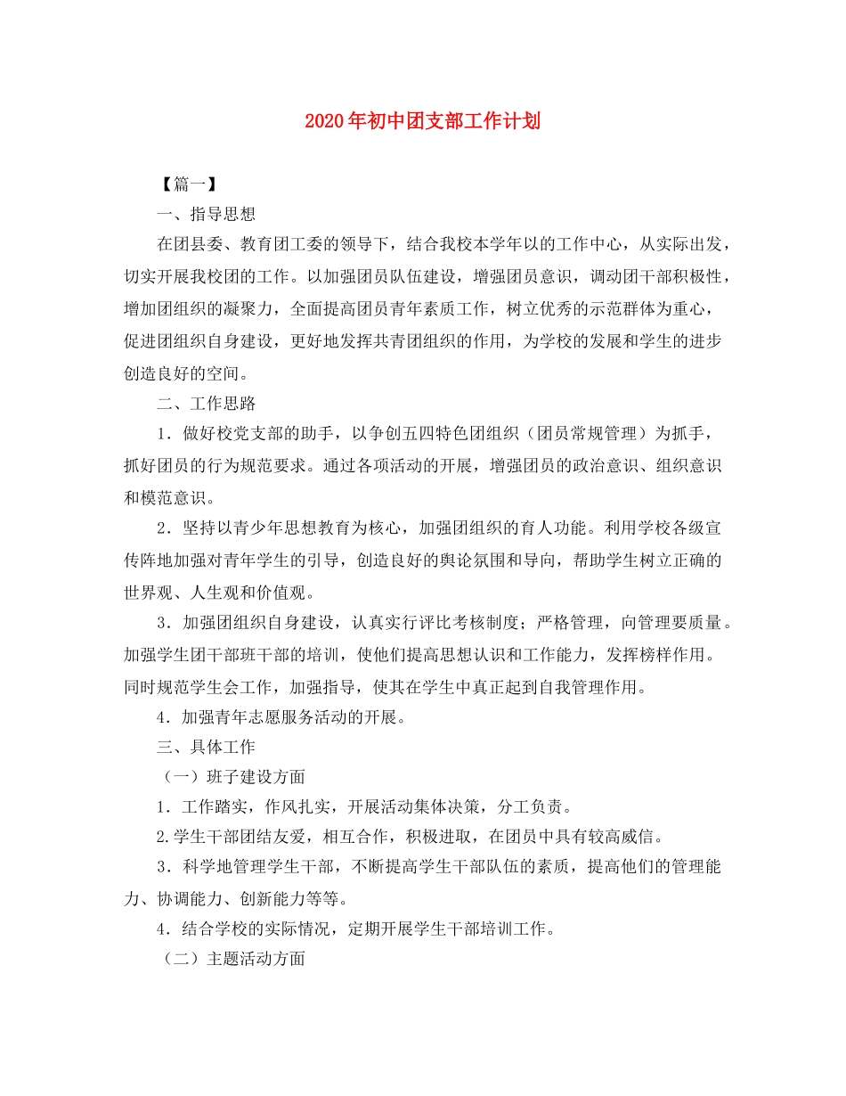 2020年初中团支部工作计划 _第1页