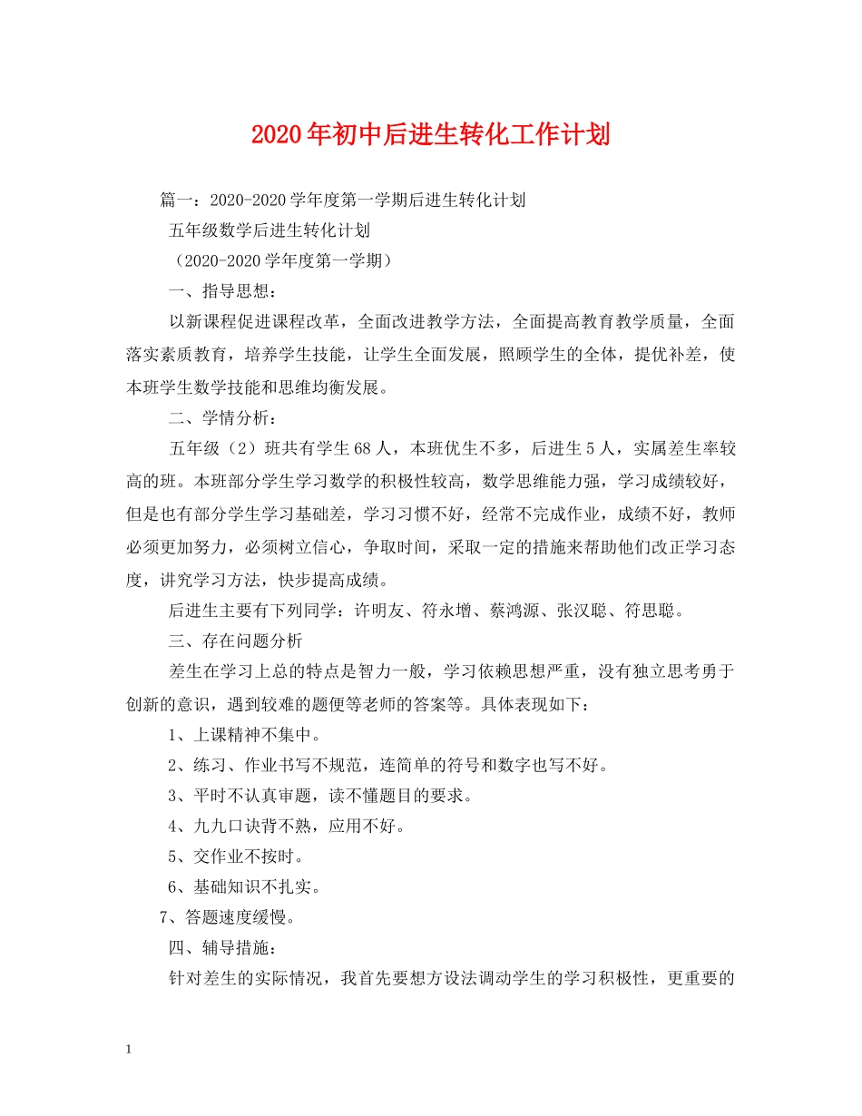 2020年初中后进生转化工作计划 _第1页