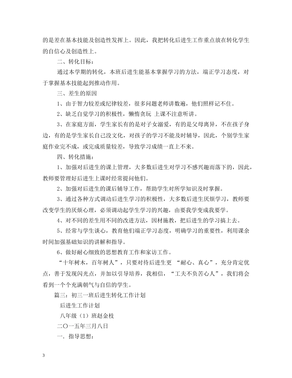 2020年初中后进生转化工作计划 _第3页