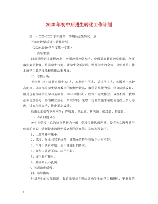 2020年初中后进生转化工作计划 