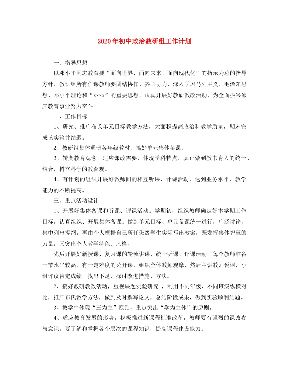 2020年初中政治教研组工作计划 _第1页