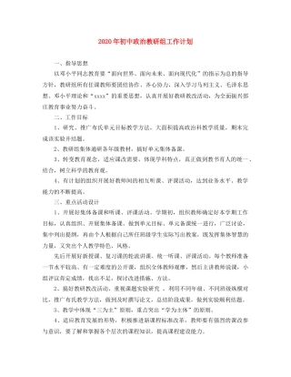 2020年初中政治教研组工作计划 