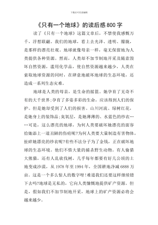 《只有一个地球》的读后感800字