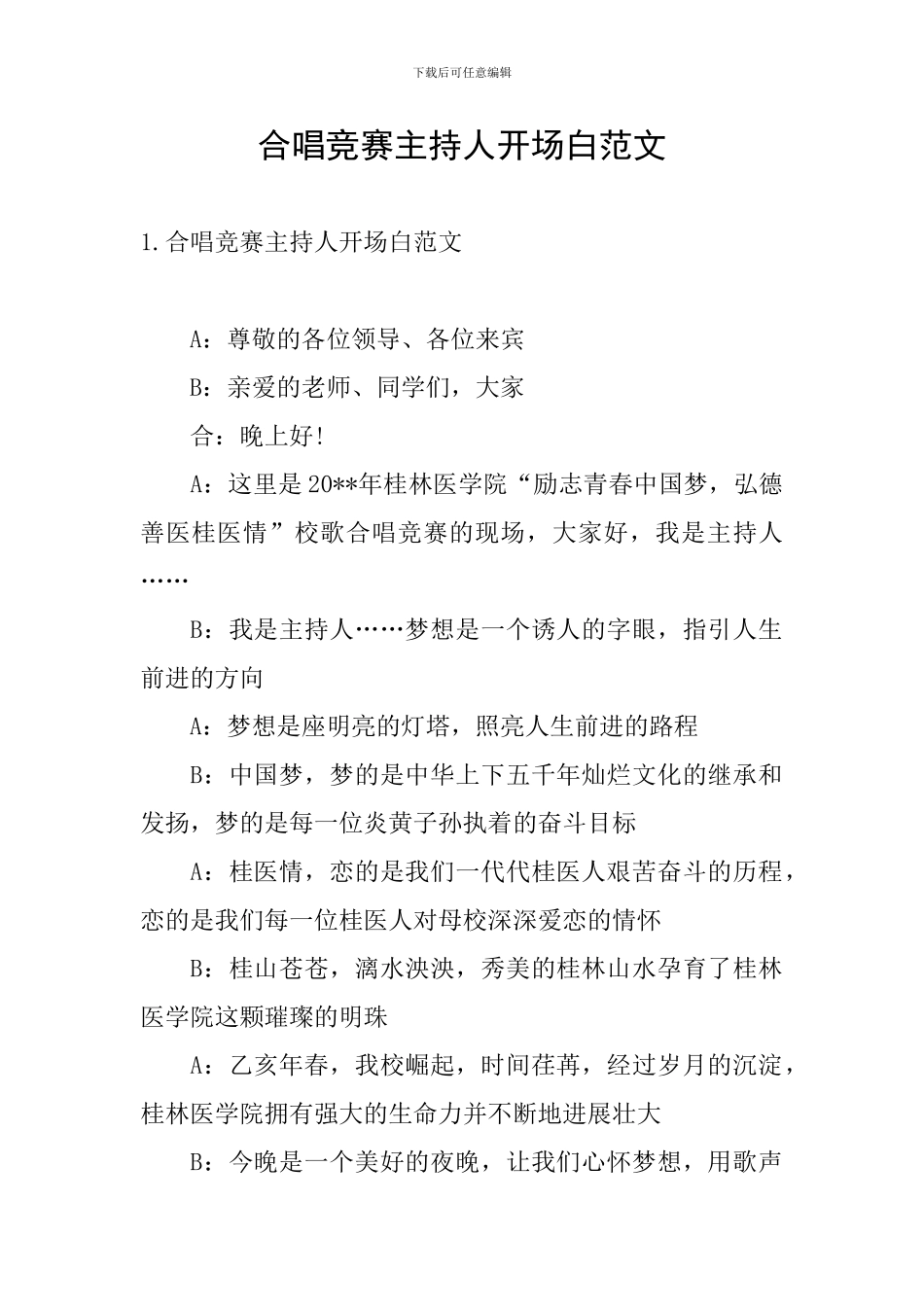 合唱比赛主持人开场白范文_第1页