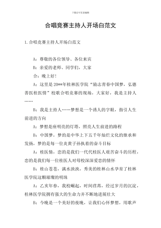 合唱比赛主持人开场白范文