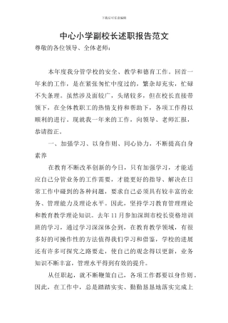 中心小学副校长述职报告范文