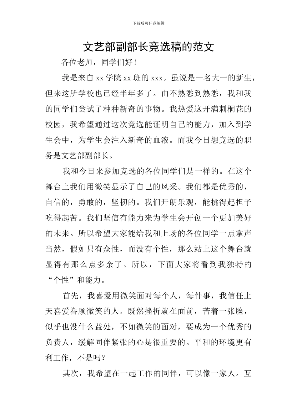 文艺部副部长竞选稿的范文_第1页
