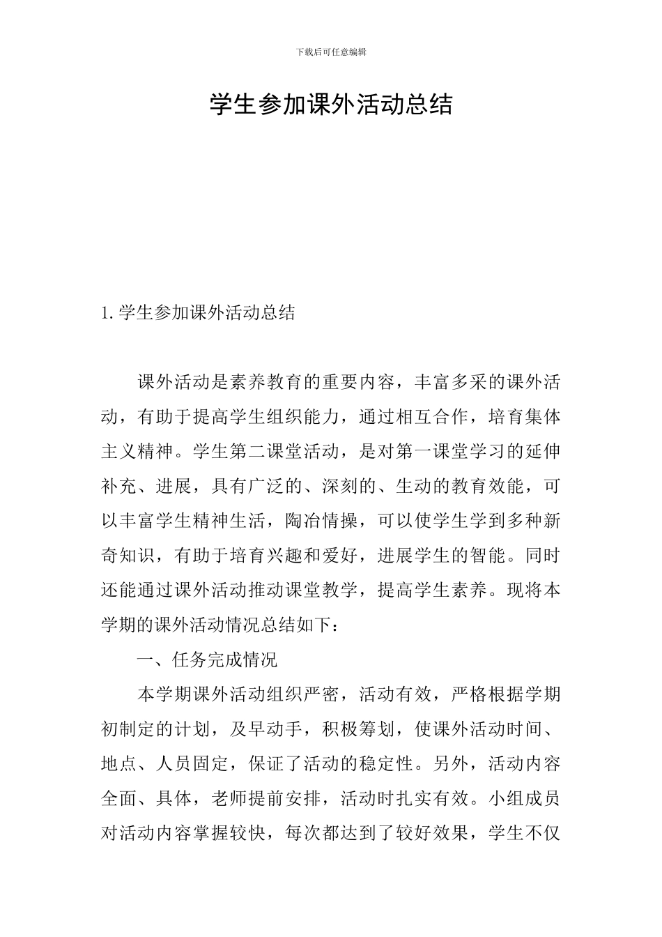学生参加课外活动总结_第1页