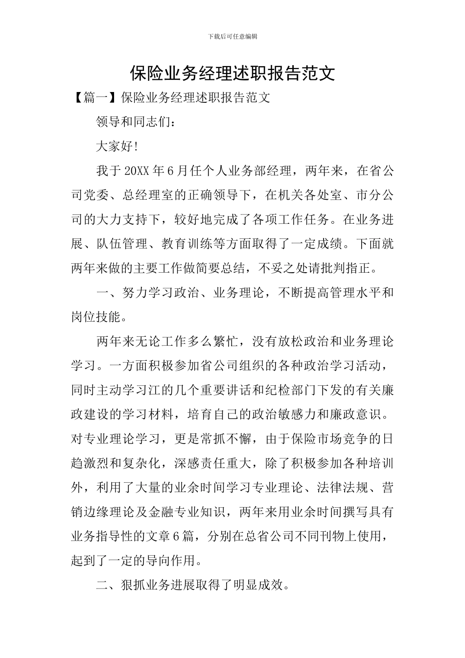 保险业务经理述职报告范文_第1页