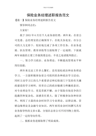 保险业务经理述职报告范文