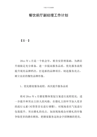 餐饮前厅副经理工作计划