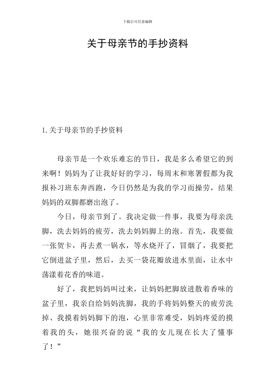 关于母亲节的手抄资料_第1页