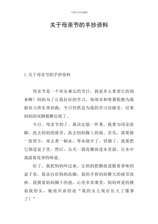 关于母亲节的手抄资料