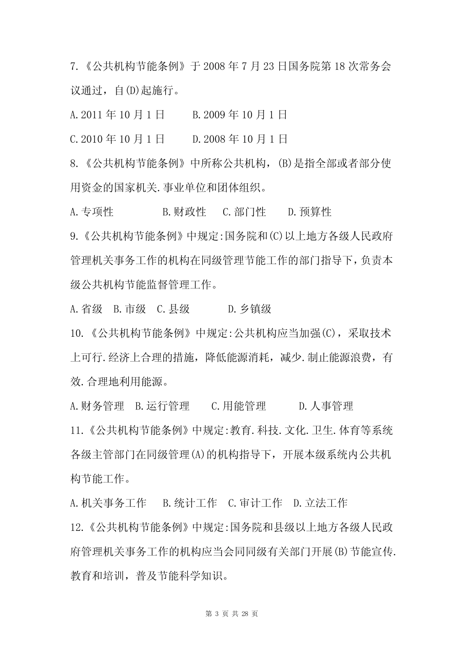 2023低碳节能减排知识竞赛题库(含答案) _第3页