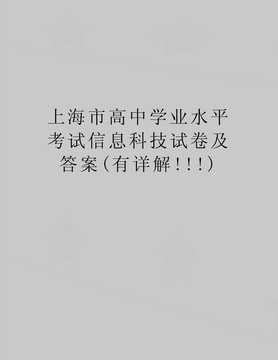 最新上海市高中学业水平考试信息科技试卷及答案(有详解!!!)_第1页