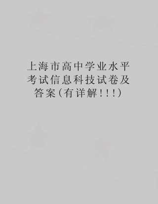 最新上海市高中学业水平考试信息科技试卷及答案(有详解!!!)
