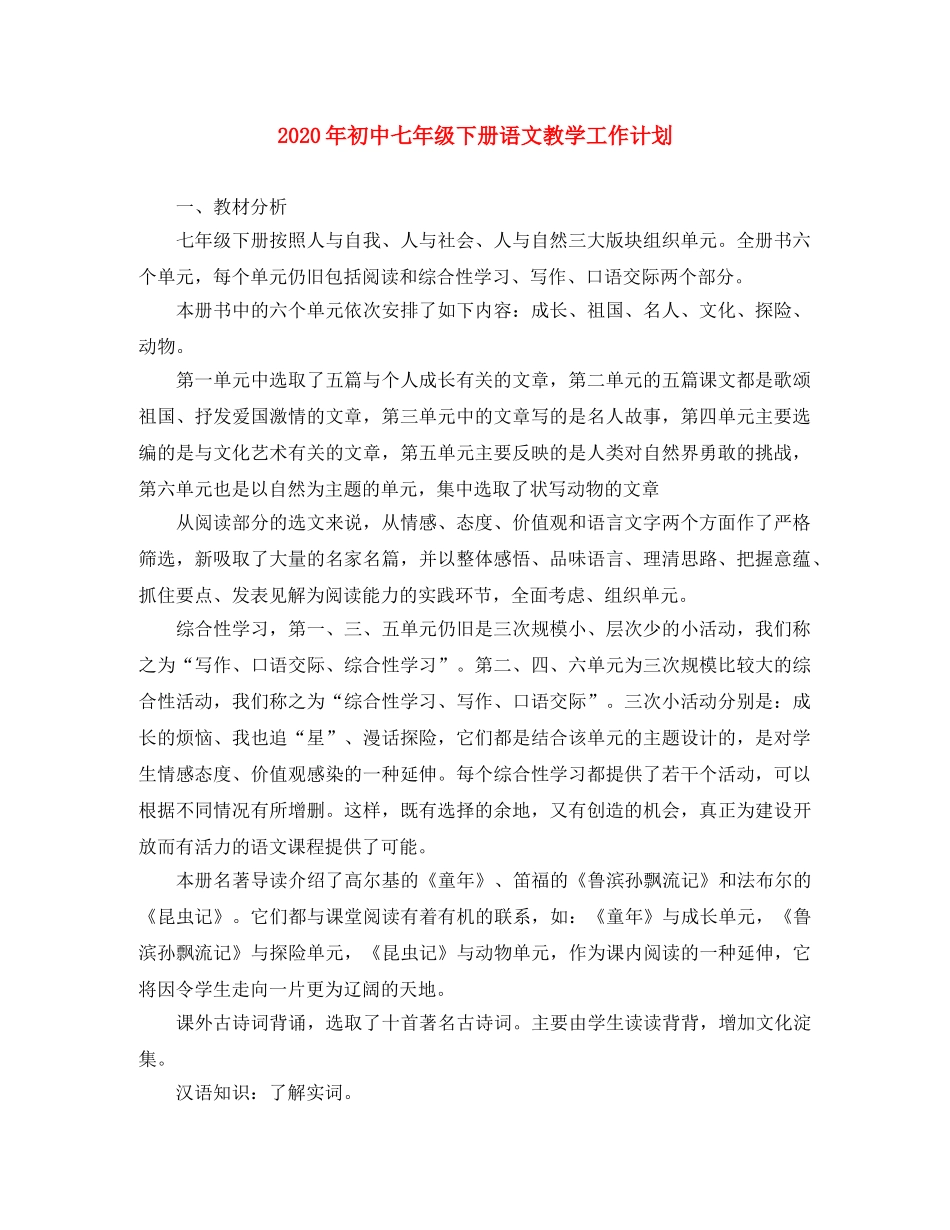 2020年初中七年级下册语文教学工作计划 _第1页