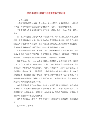 2020年初中七年级下册语文教学工作计划 