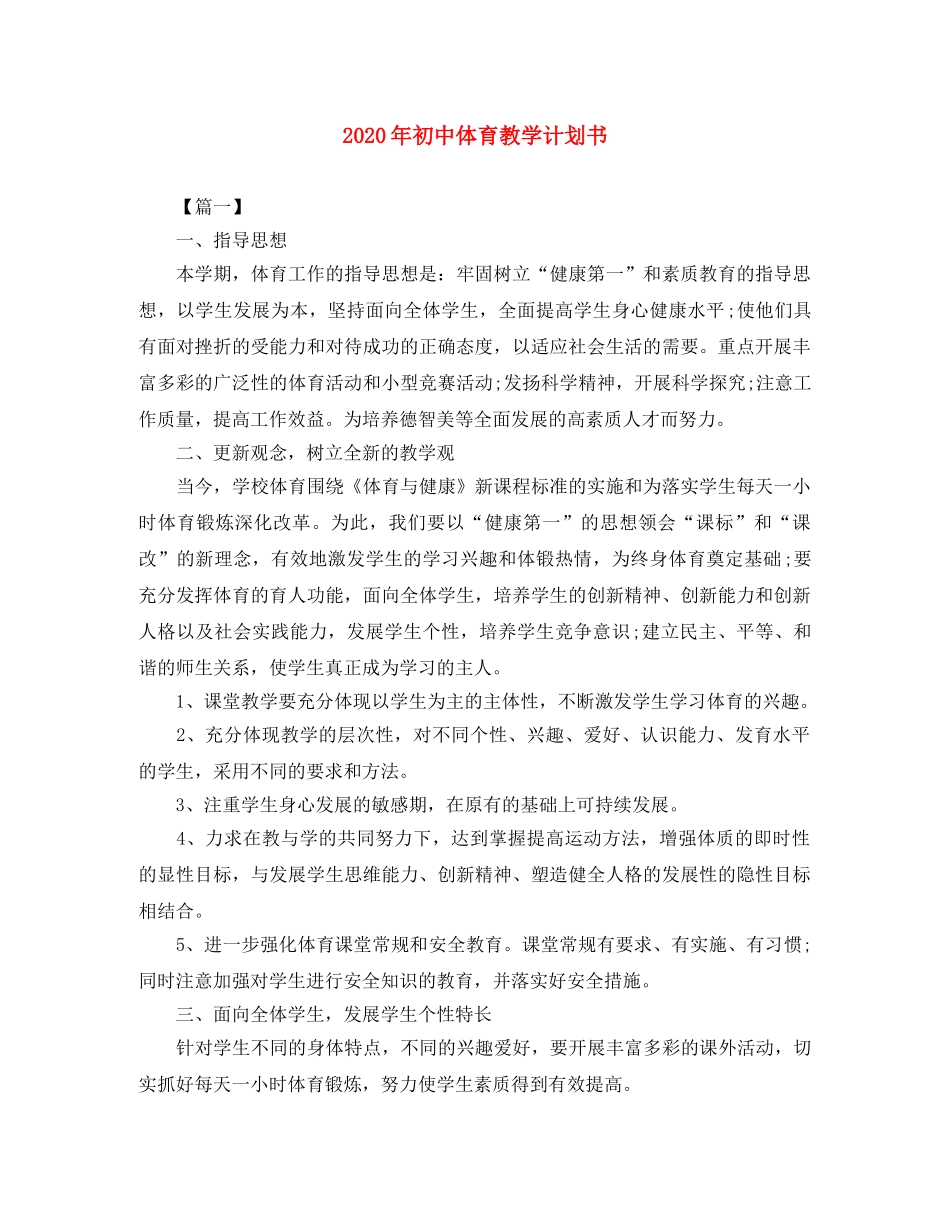 2020年初中体育教学计划书 _第1页