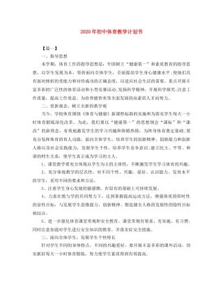 2020年初中体育教学计划书 