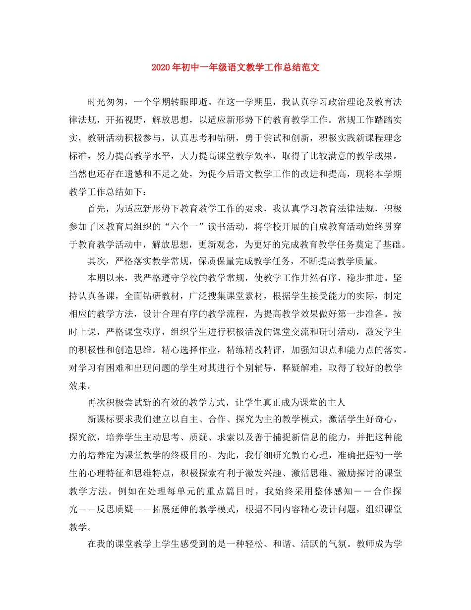 2020年初中一年级语文教学工作总结范文 _第1页