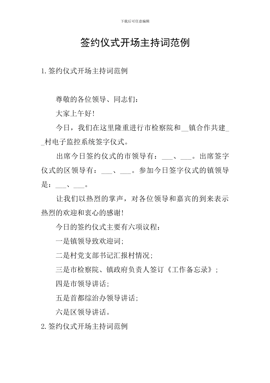 签约仪式开场主持词范例_第1页