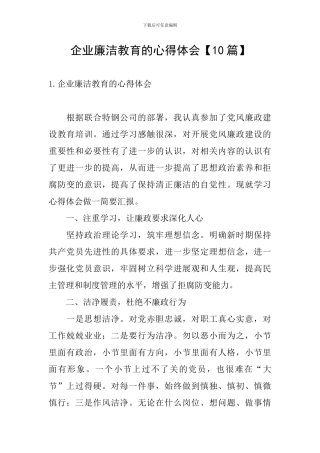 企业廉洁教育的心得体会