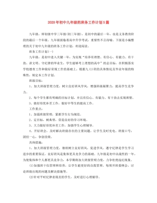 2020年初中九年级的班务工作计划5篇 