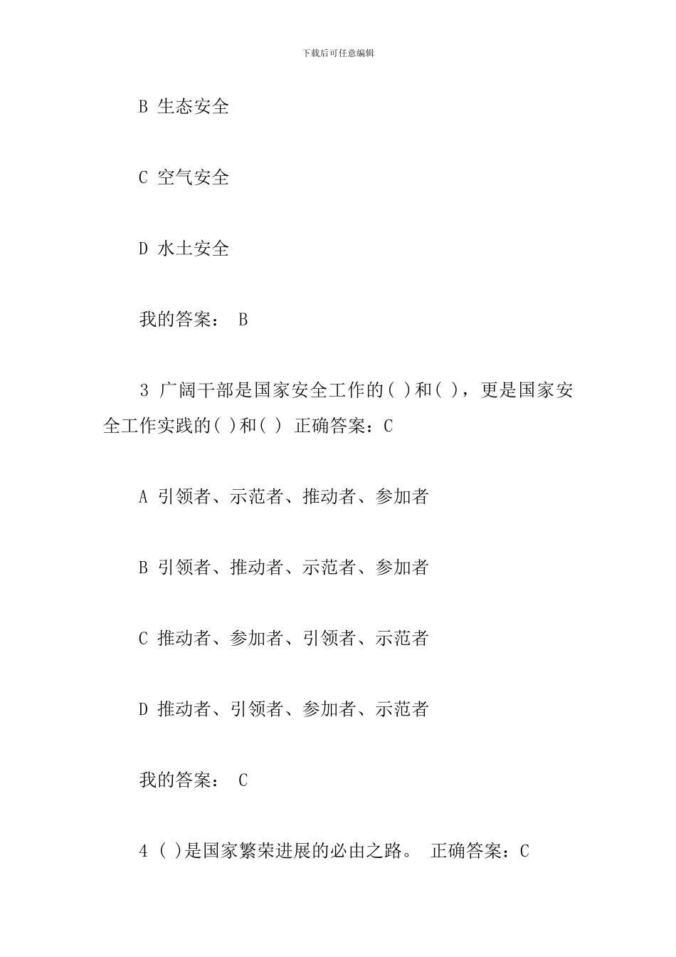 国家安全知识网上答题试题及答案_第2页