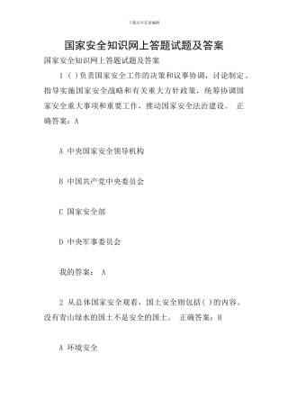 国家安全知识网上答题试题及答案