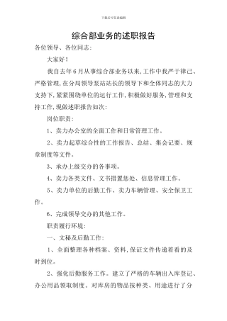 综合部业务的述职报告
