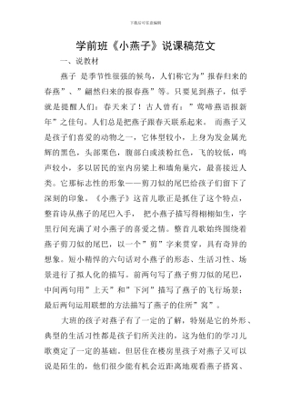 学前班《小燕子》说课稿范文