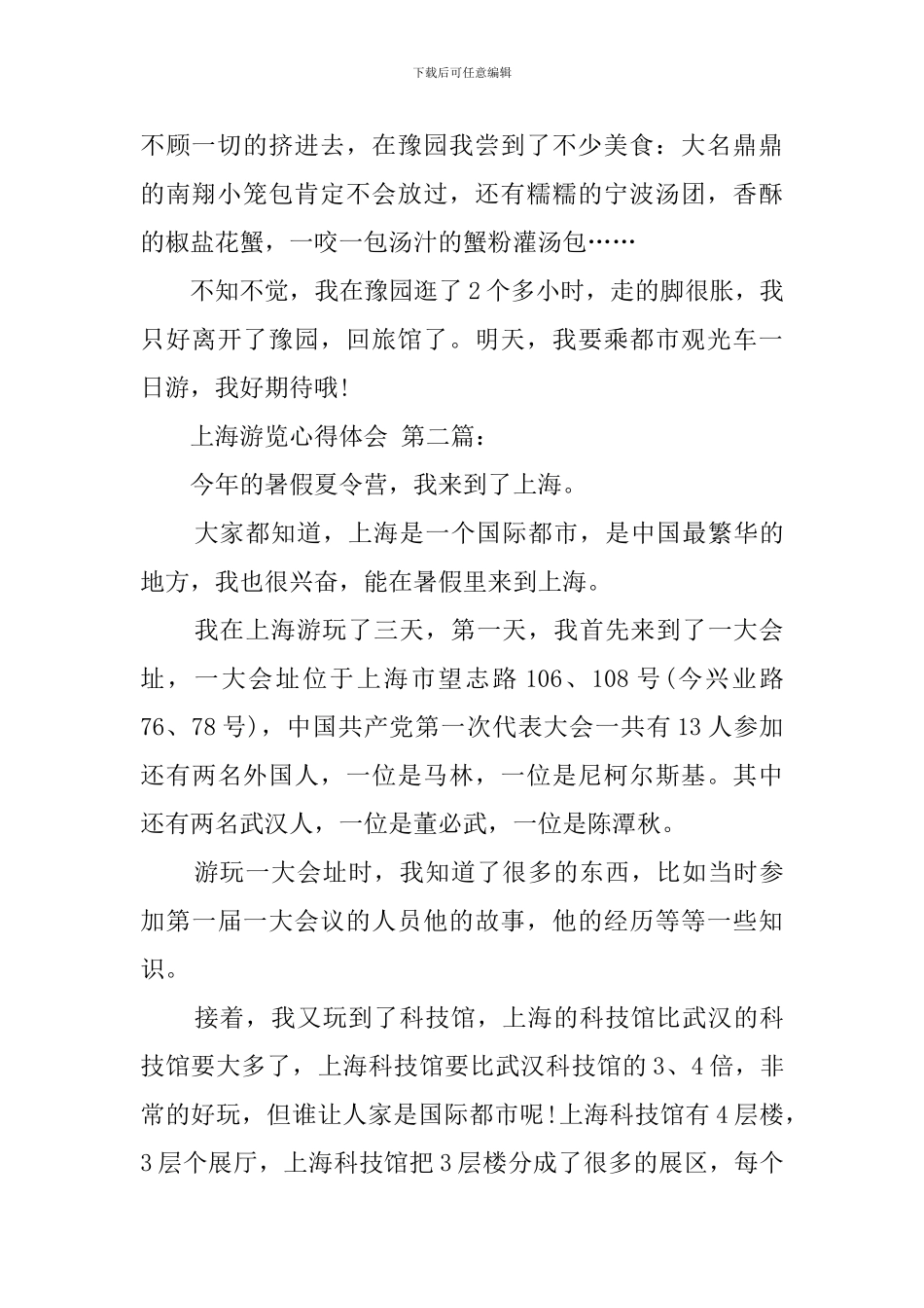 上海游览心得体会_第2页