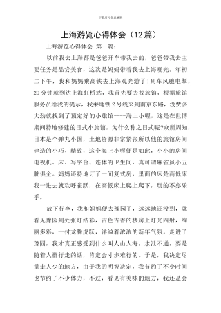 上海游览心得体会