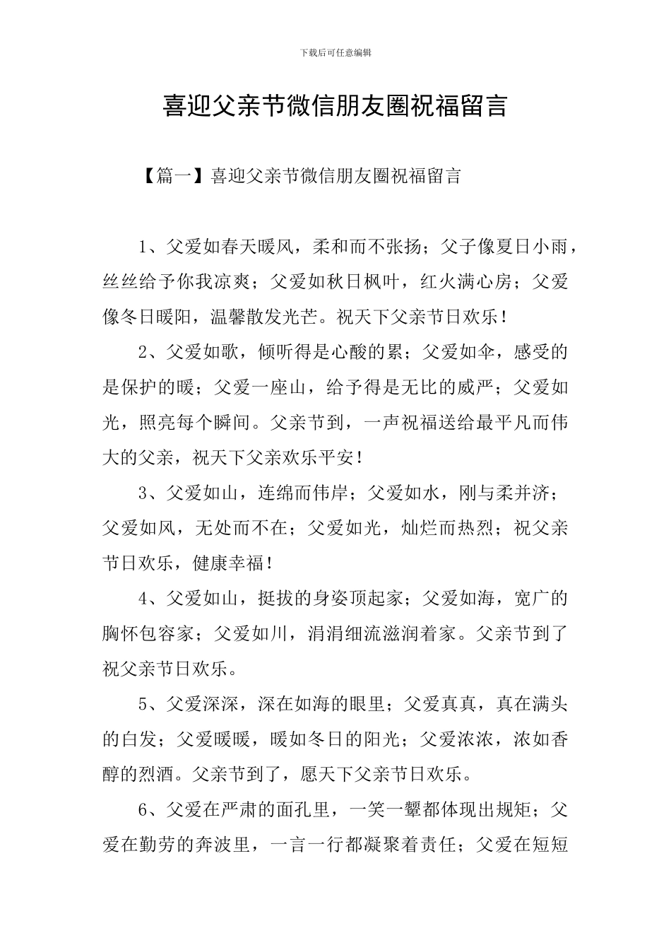 喜迎父亲节微信朋友圈祝福留言_第1页