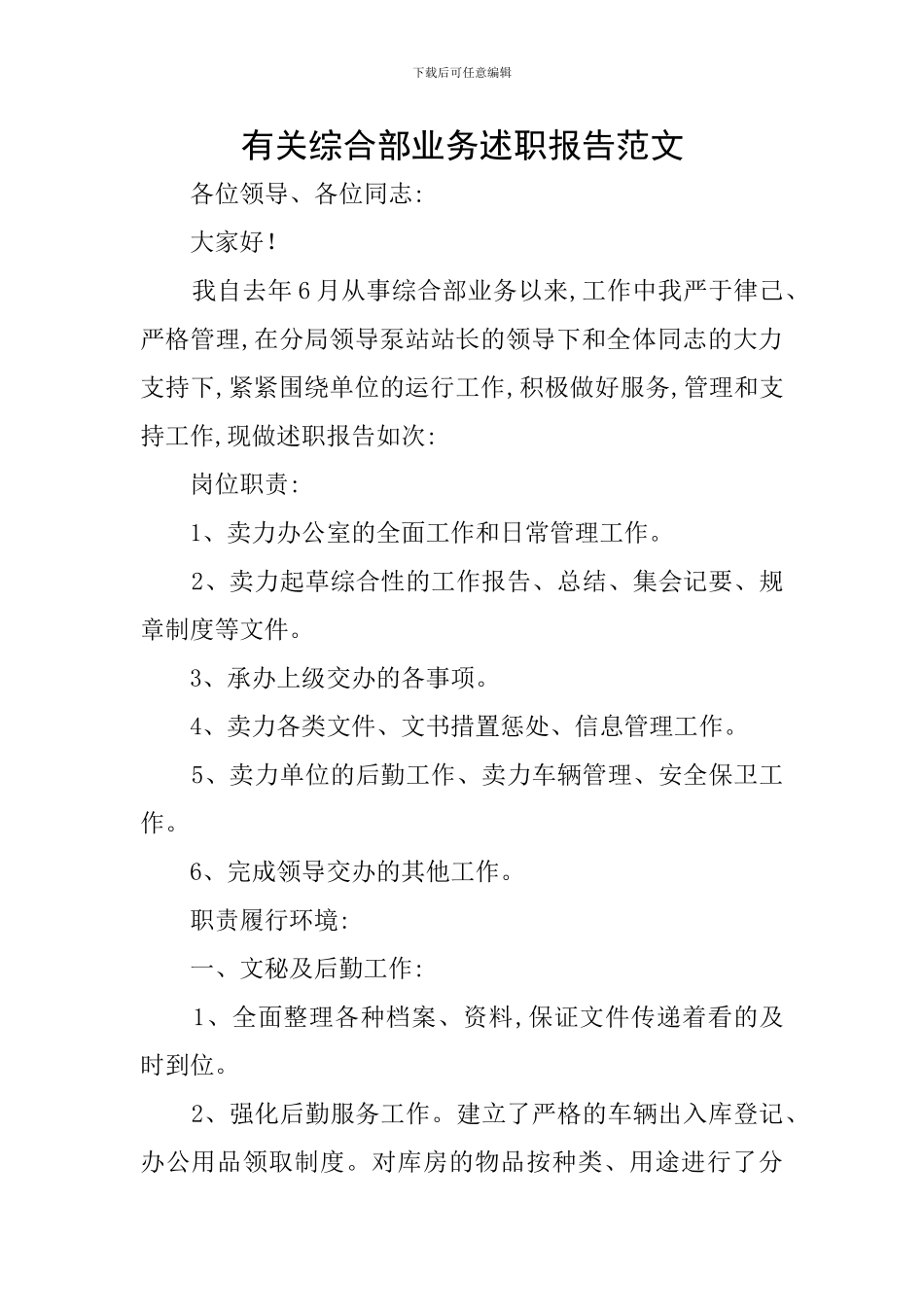 有关综合部业务述职报告范文_第1页