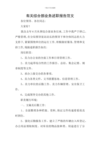 有关综合部业务述职报告范文
