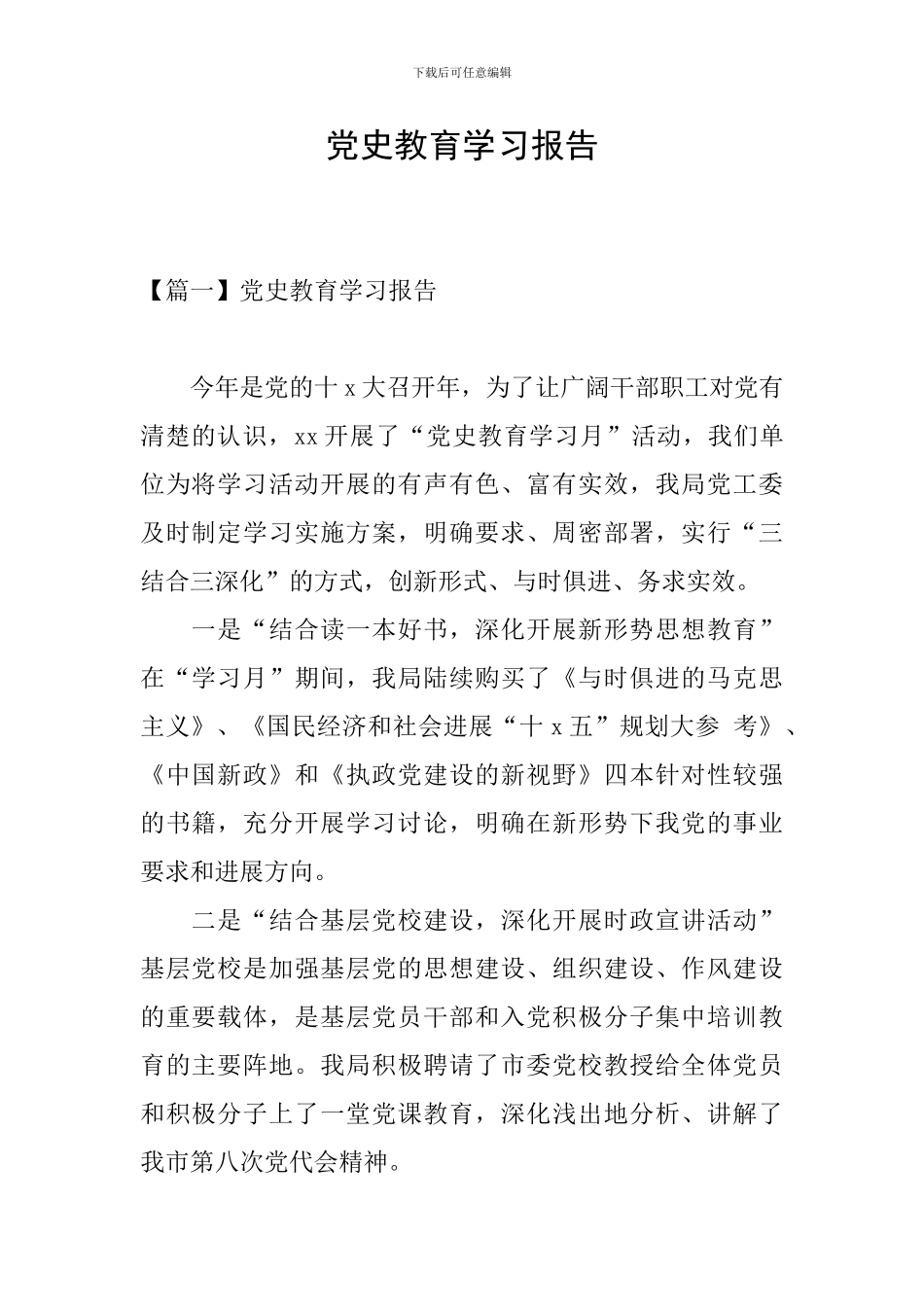 党史教育学习报告_第1页