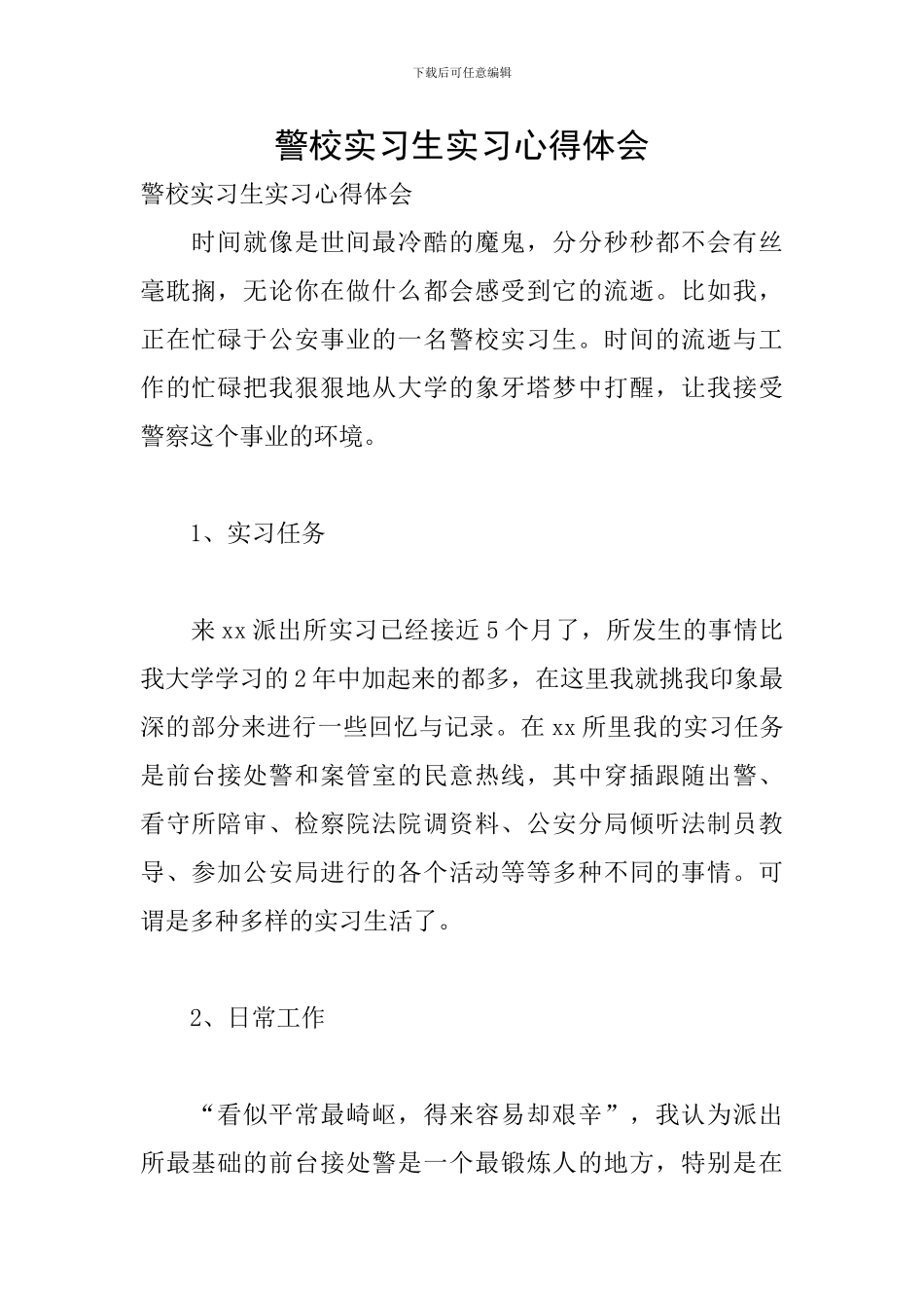 警校实习生实习心得体会_第1页