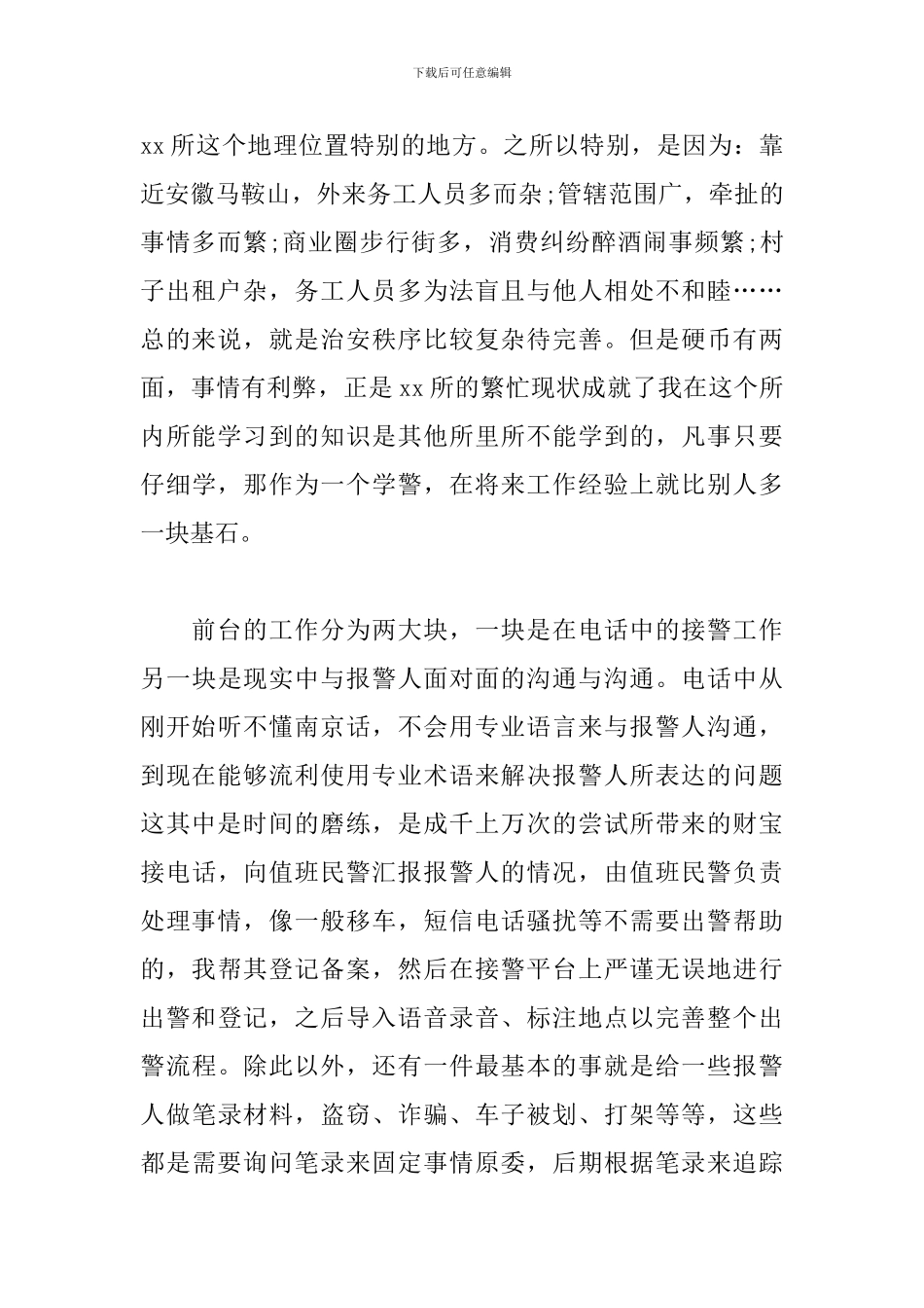 警校实习生实习心得体会_第2页