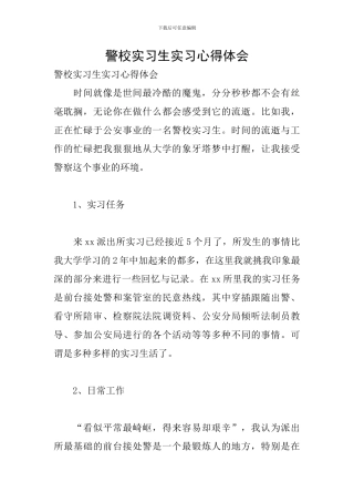 警校实习生实习心得体会