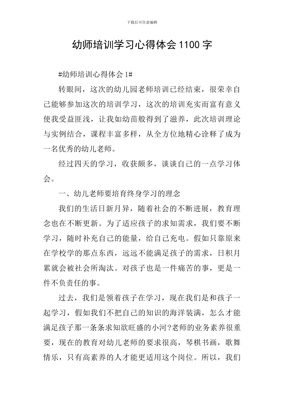 幼师培训学习心得体会1100字_第1页