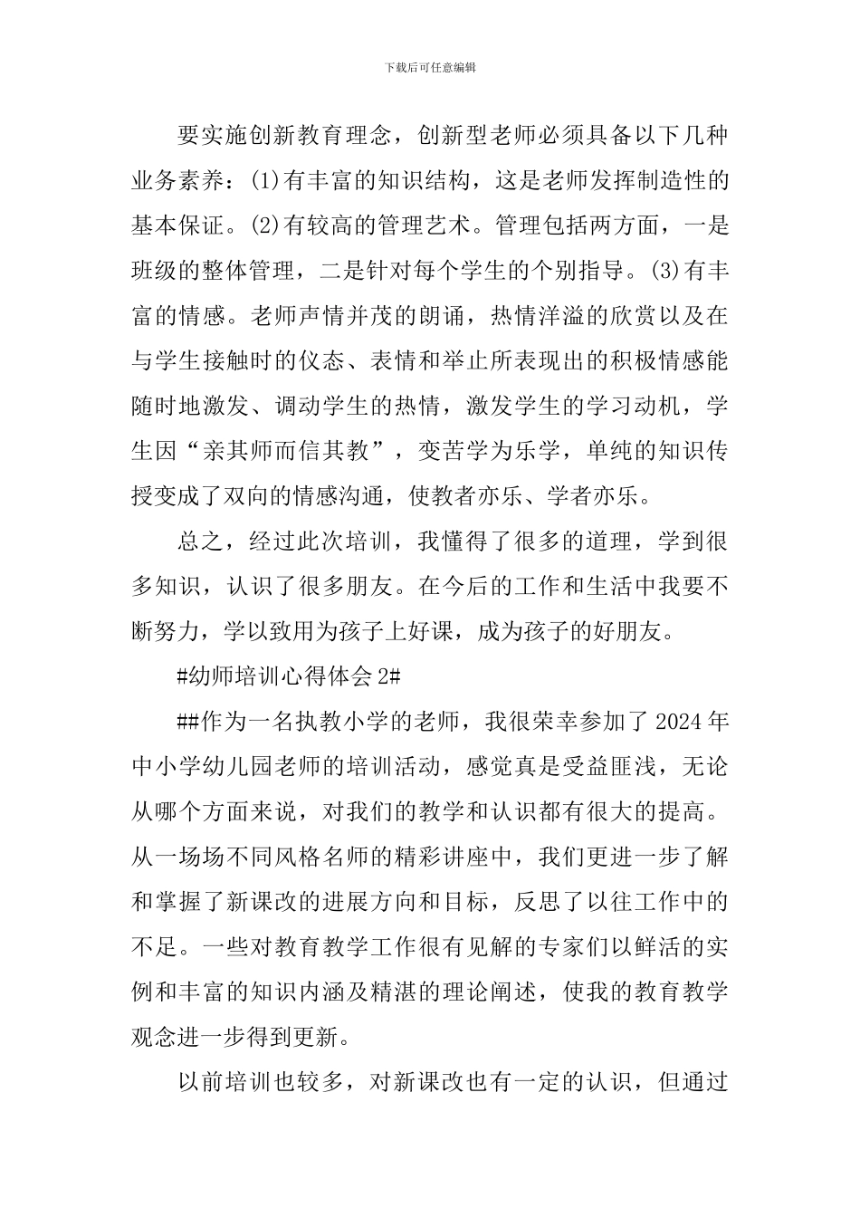 幼师培训学习心得体会1100字_第3页