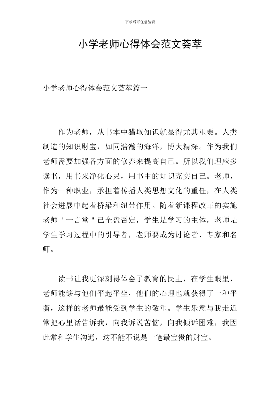 小学教师心得体会范文荟萃_第1页