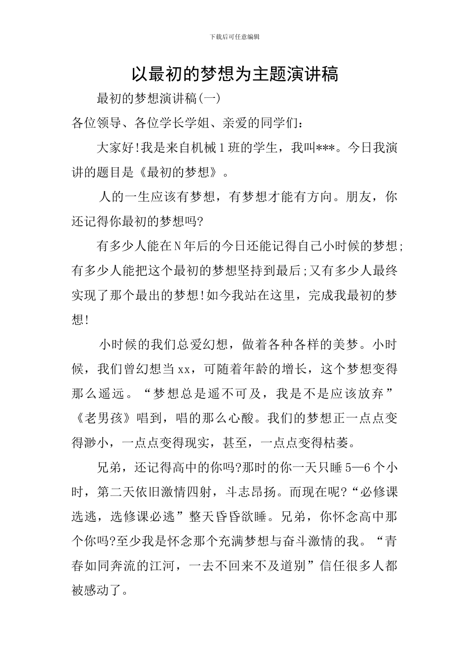以最初的梦想为主题演讲稿_第1页