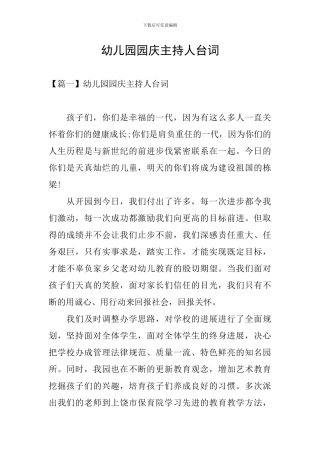 幼儿园园庆主持人台词