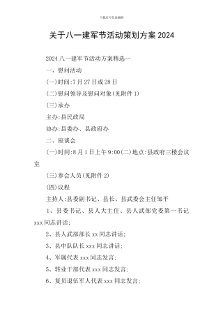 关于八一建军节活动策划方案2024